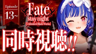 【 同時視聴 】マジの知識0と見る「 Fate/stay night [UBW] 」観ていくぞおおおおおおおおおおおおおお！※12月8日にア