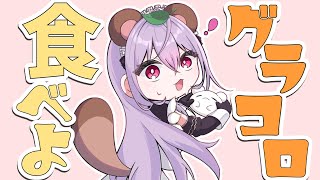 【昼雑】グラコロの季節来た！！！！！大好きグラコロ！！！！【にじさんじ/梢桃音】
