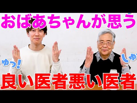 【77歳の後輩芸人】おばあちゃんに「良い医者」と「悪い医者」について聞きました！