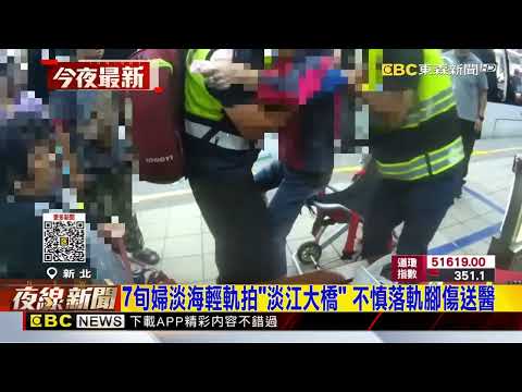 7旬<strong>婦</strong>淡海輕軌拍「淡江大橋」 不慎落軌腳傷送醫@newsebc