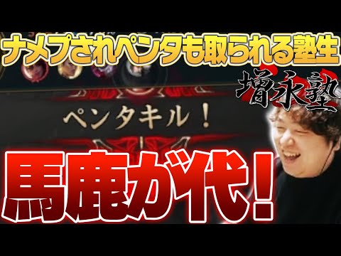 相手にナメプされた挙句、ペンタも取られる増永塾生たち [増永塾/LoL/しゃるる]