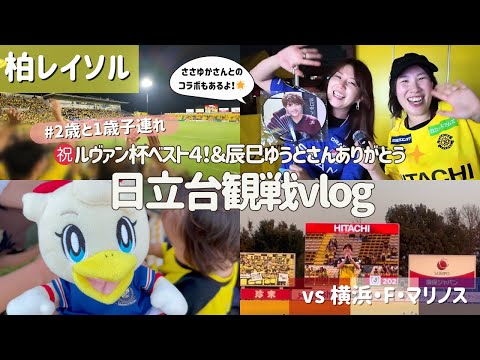 【柏レイソル vs 横浜・F・マリノス】㊗️ルヴァン杯ベスト４！＆辰巳ゆうとさんありがとう✨ #日立台観戦vlog | 2025/9/7