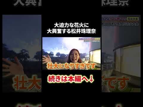 大迫力な花火に大興奮する松井珠理奈！！#shorts  #松井珠理奈 #花火 #長良川