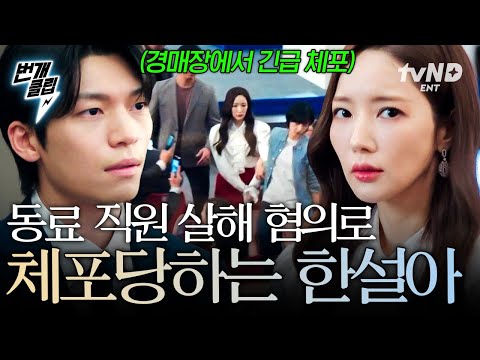 [#세이렌] 수석 경매사가 동료 직원 살해 용의자?!💥 수군거리는 사람들 사이 끌려가는 한설아🫢 | #번개클립