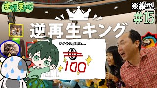 105_縦型　【逆再生キング】　その15(No246～)　※吹き出し注意で順番にやってくぜぇー　#逆再生キング