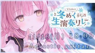 【 #Vtuber冬めく生演奏リレー 】しっとり冬の癒しバラードを弾き語り☃❄コラボも💓‪【#もしゅらいぶ】