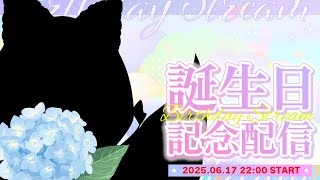[雑談]　誕生日カウントダウン配信