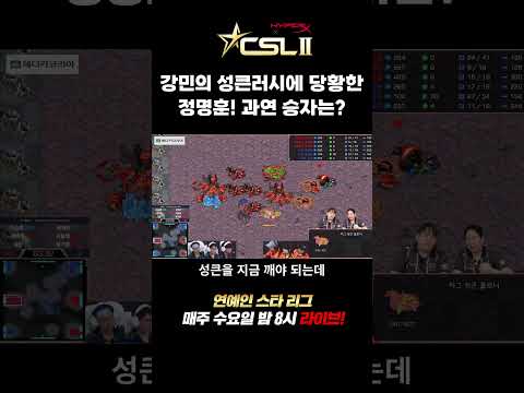 [CSL시즌2] 기영vs비트🔥 강민의 성큰 <strong>러시</strong>!