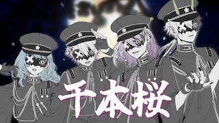 【歌い手グループ】千本桜 - 黒うさP / SODA KIT【 歌ってみた 】