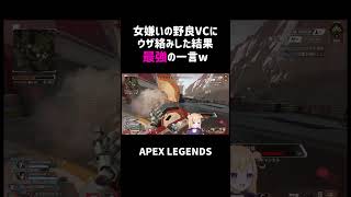 野良VCにウザ絡みした結果最強の一言ww【APEX】#shorts