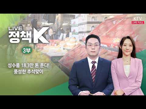 LIVE 정책 K 3부 (26.9.2.)｜성수품 18.3만 톤 푼다! 풍성한 추석맞이