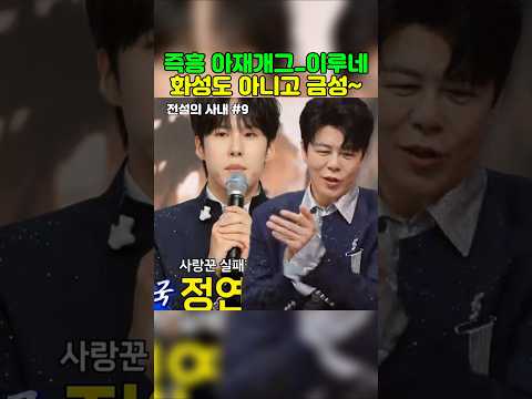 이루네의 <strong>금성</strong> 아재개그 #이루네 #전설의사내 #정연호