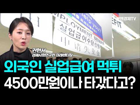 한 직장에서 14번이나? 실업급여로 4500만원 땡긴 외국인 [ 권현서 경제사회연구원 미래센터장 | 경제픽썰 ]