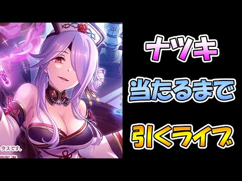 【プリコネR】ナースミツキさんあたるまで終わらないライブ【ガチャ】 【オーエドミツキ】【プリコネＲ】