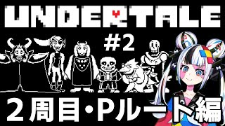 【 Pルート 】もう誰も傷つけないフルボイス実況 #2【 Undertale 】#ゾンちゅう #コロコロコミック #vtuber #unde