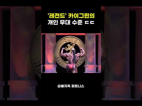 보디빌딩을 '행위 예술'로 만든 남자 ㄷㄷ (카이그린 레전드)