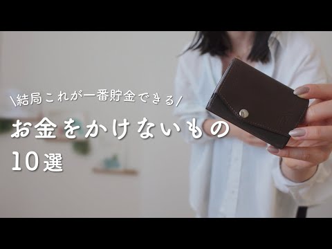 【お金が貯まる節約術】私がお金をかけないもの10選