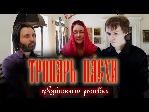 Тропарь пасхи на грузинском (другой распев)