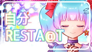 自分REST@RT/765PRO ALLSTARS(Covered by 内藤めある)