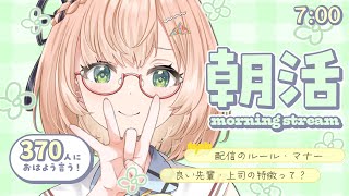 【 朝活 / 雑談 】溌剌快活朝活☀「おはよう」370名様に🐣トークテーマ：配信ルールについて  朝活雑談🍀初見＆ROM勢大歓迎🐥  #vt
