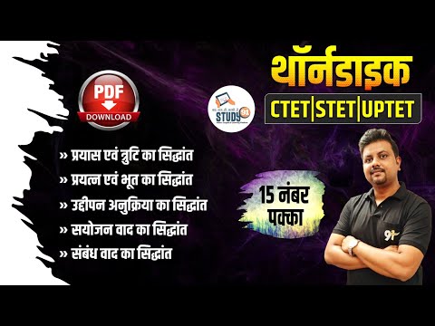 UPTET | CTET | STET | थानडाईक का सिद्धांत | thorndaik ka sidhant | Child Phycology | Study91