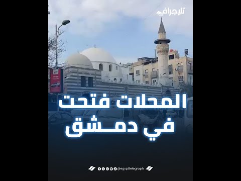 "المحلات فتحت".. عودة الحياة إلى طبيعتها في دمشق القديمة