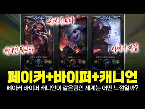 솔랭에서만 가능한 라인업! T1 페이커, 젠지 캐니언, 한화 바이퍼가 같은 팀이라면?