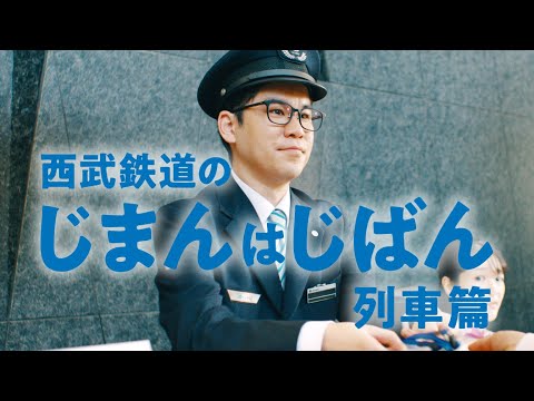 西武鉄道のじまんはじばん　列車篇