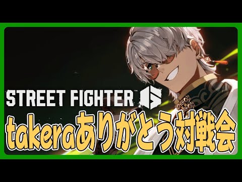 【ストリートファイター6】takeraプレゼンツ スト６学力テストできっと1位を取っている男の対戦会配信枠【アルランディス/ホロスターズ】