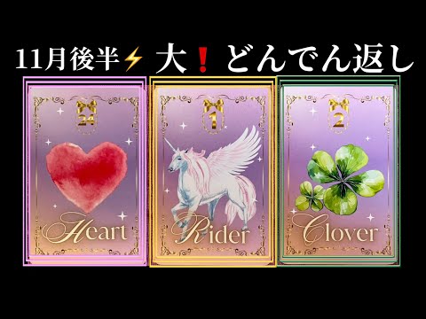 【まさに今❗️目に止まった方へ】11月後半⚡️大どんでん返しです⭐️【見ると運気を上げる⬆︎ルノルマン占い】🩷ガッツリ読み解きます 解説 サムネイル