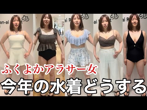 【体重60キロ代】着痩せする水着がほしいんだけどどの水着買えばいいのかな…?〜ダイエット失敗中〜