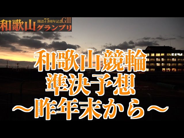 【和歌山競輪・GⅢ和歌山グランプリ】本紙記者の準決予想「連続で」