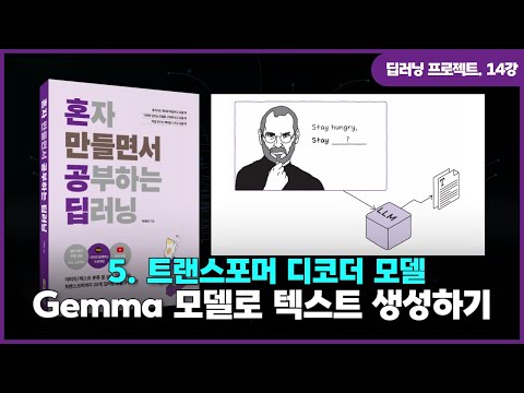 [딥러닝 프로젝트] 14강. 트랜스포머 디코더 모델 | ③Gemma 모델로 텍스트 생성하기