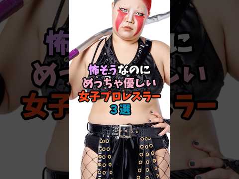 怖いイメージと優しさが両立！魅力的な女子プロレスラー3人の紹介 サムネイル