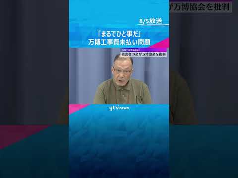「まるでひと事だ」万博パビリオンめぐる工事費未払い問題　被害者の会が協会の対応を批判　#shorts #読売テレビニュース
