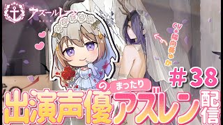 【#38 🔰新人指揮官⚓️】イベント建造＋ドキドキ試着タイム💎💗出演声優のまったりアズレン配信🏴‍☠️【#ゅか生】