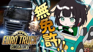 【Euro Truck Simulator 2】夜勤です、ちっす🚚【緋月ゆい/ネオポルテ】