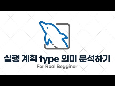 MySQL 성능 최적화 - 3.3. 실행 계획에서 type 의미 분석하기 (const, range, ref)