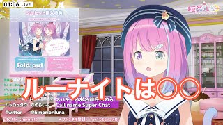 ついに明かされた誕生の真実にざわめくルーナイト達【姫森ルーナ】