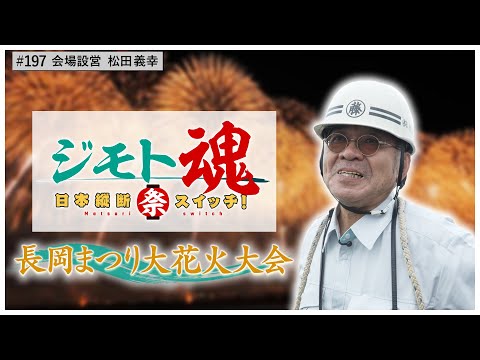 【ジモト魂♯197】長岡まつり大花火大会