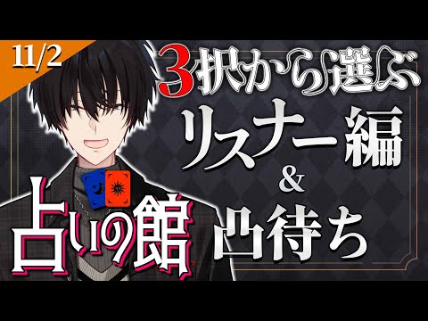 【 #にじ占いの館 】 3択から選ぶリスナー占い編&ライバー凸待ち 【 タロット占い / にじさんじ / 神田笑一 】 #shorts