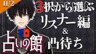 【 #にじ占いの館 】 3択から選ぶリスナー占い編＆ライバー凸待ち 【 タロット占い / にじさんじ / 神田笑一 】　#shorts