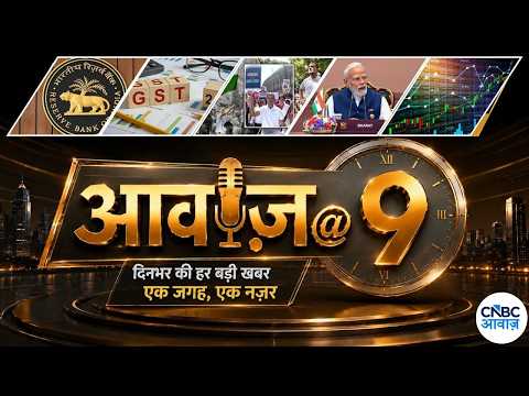 RBI MPC | GST Reforms Update | Opposition Vs EC | 25 years of Modi in govt | Share Market | Awaaz@9