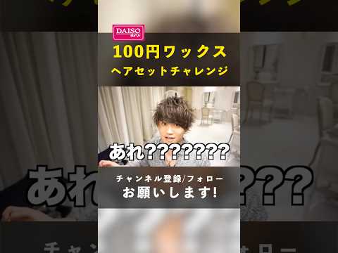 #ダイソー の100円ワックスでも美容師ならカッコよくセットできる説