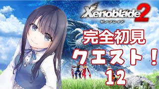 【ゼノブレイド2】傭兵のおしごとってたくさんありますね【Vtuber実況】