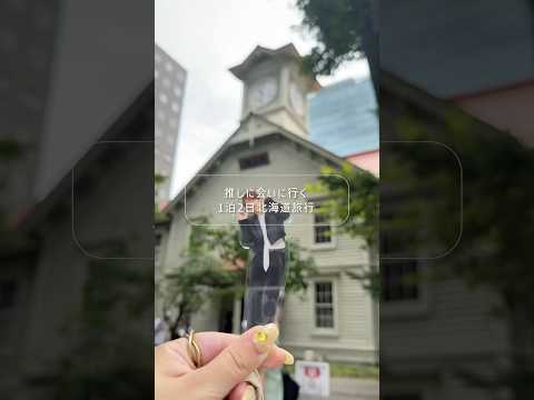 推しに会いに行く1泊２日北海道遠征✈️💛　#北海道旅行 #推し活 #旅行vlog