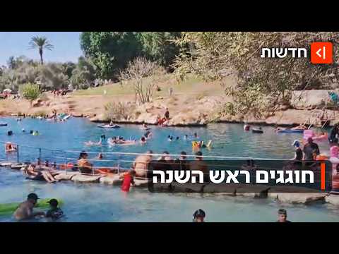 ישראל חוגגת שנה חדשה: מאות אלפים בילו בים ובשמורות הטבע