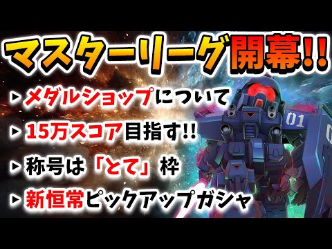 『Gジェネエターナル』マスターリーグ~シーズン6~開幕!! 今回も15万目指します!! 新恒常ピックアップガシャにサイコザクおって笑ったww【ジージェネエターナル】【Gジェネ】【ガンダム】