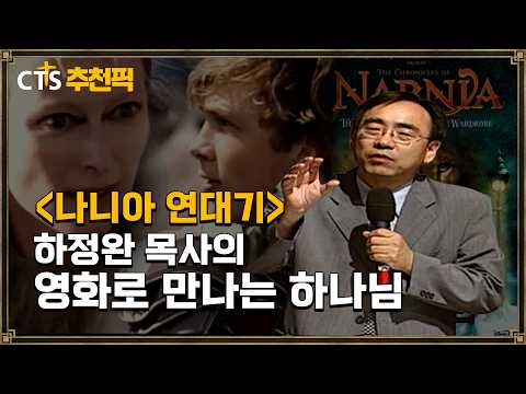 [CTS 추천픽] 🎬 영화와 명화로 만나는 하나님 이야기 | 나니아 연대기 | 하정완 <strong>목사</strong> | 영화로 만나는 하나님 |