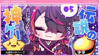 🍼【 #伝説のスタフィー2 】そろそろママに会いてぇよな【 #05/猫崎ヨル 】